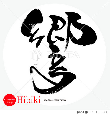 響 Hibiki 筆文字 手書き のイラスト素材