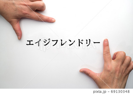 イメージ エイジフレンドリー イメージ エイジフレンドリー 69130348