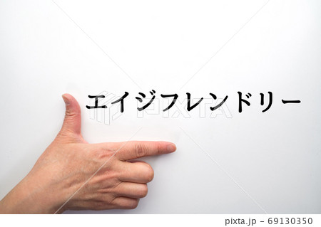 イメージ エイジフレンドリー イメージ エイジフレンドリー 69130350