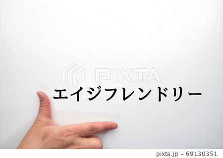 イメージ　エイジフレンドリー 69130351