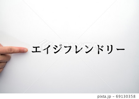 イメージ　エイジフレンドリー 69130358