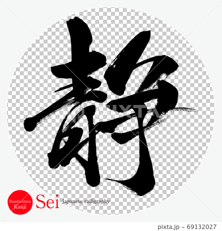 静・Sei（筆文字・手書き） 69132027