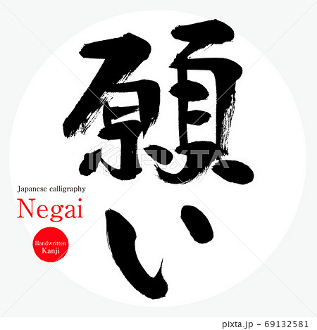 手書きの願い 【公式通販】