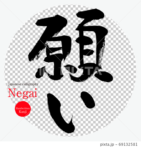 手書きの願い 手書きの願い 【公式通販】