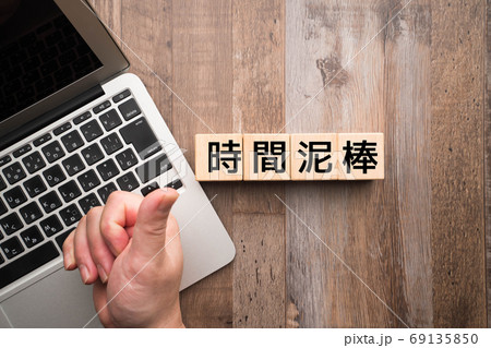 イメージ　時間泥棒 69135850