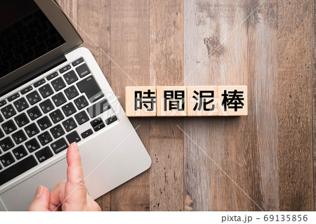 イメージ 時間泥棒 イメージ 時間泥棒 69135856