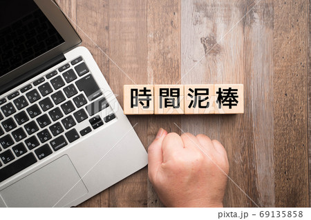 イメージ　時間泥棒 69135858