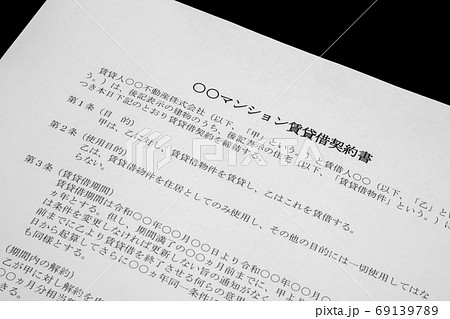 賃貸借契約書 賃貸借契約書 69139789