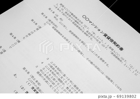 賃貸借契約書 賃貸借契約書 69139802
