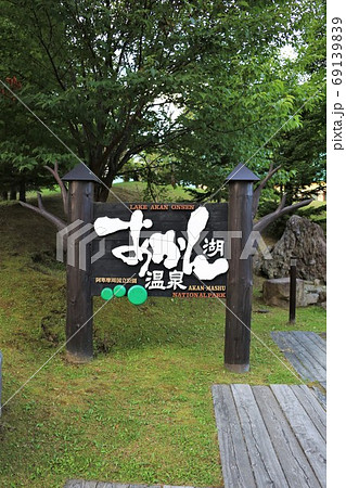阿寒湖温泉(北海道釧路市阿寒町阿寒湖温泉) 阿寒湖温泉(北海道釧路市阿寒町阿寒湖温泉) 69139839