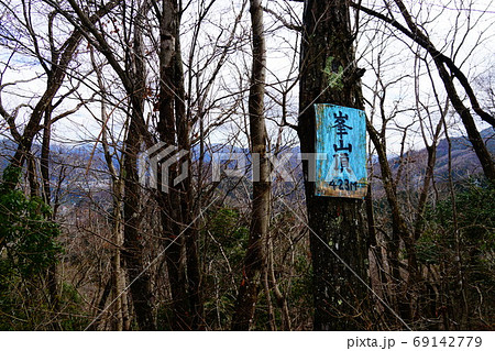 藤野・なぐら地区 日蓮アルプス 峰山山頂 藤野・なぐら地区 日蓮アルプス 峰山山頂 69142779