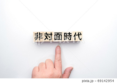 イメージ 非対面時代 イメージ 非対面時代 69142954