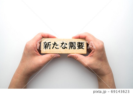 イメージ　新たな需要 69143623