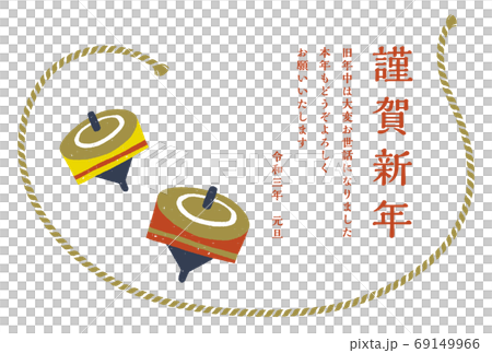 年賀状　手描きのコマと新年の挨拶　レトロなスタンプ調　白バック 69149966