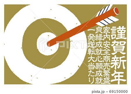 年賀状 手描きの的矢と謹賀新年 レトロ調 黄色バック 大当たり 年賀状 手描きの的矢と謹賀新年 レトロ調 黄色バック 大当たり 69150000