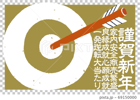年賀状 手描きの的矢と謹賀新年 レトロ調 黄色バック 大当たり 年賀状 手描きの的矢と謹賀新年 レトロ調 黄色バック 大当たり 69150000