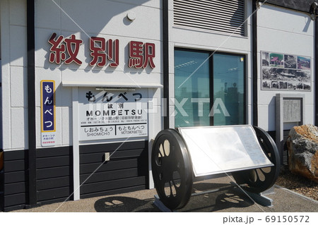 オホーツク氷紋の駅・紋別市 69150572