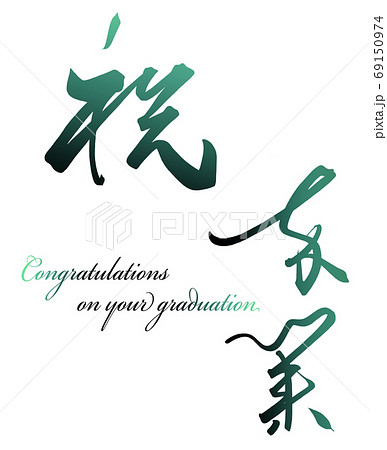 筆文字 Calligraphy 祝卒業 Nのイラスト素材