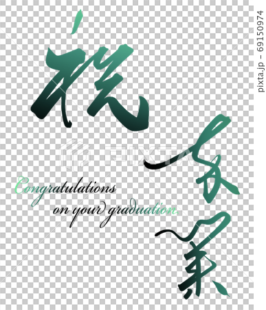 Calligraphy / calligraphy graduation.n - Stock Illustration [69150974 ...