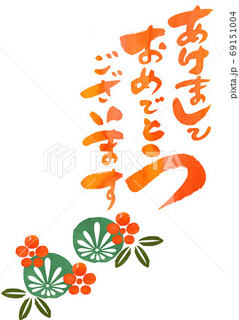 正月用の素材-あけましておめでとうございます 正月用の素材-あけましておめでとうございます 69151004