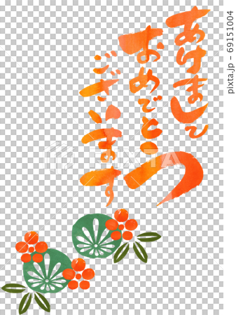 正月用の素材-あけましておめでとうございます 正月用の素材-あけましておめでとうございます 69151004