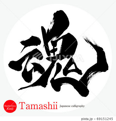 Soul Tamashii Calligraphy Handwriting Stock Illustration