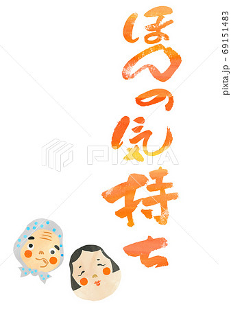 正月用の素材-縁起物-ほんの気持ち 正月用の素材-縁起物-ほんの気持ち 69151483