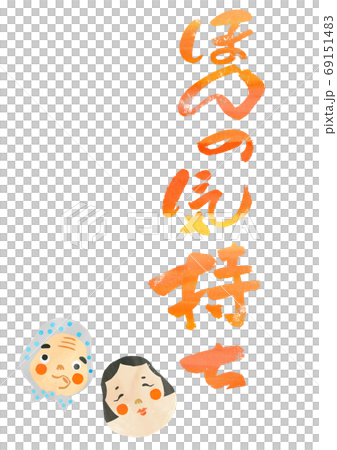 正月用の素材-縁起物-ほんの気持ち 正月用の素材-縁起物-ほんの気持ち 69151483
