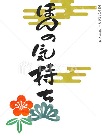正月用の素材-縁起物-ほんの気持ち 正月用の素材-縁起物-ほんの気持ち 69151484