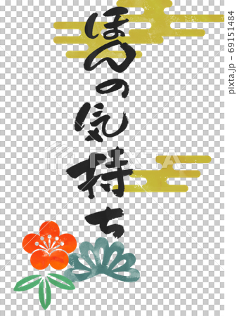 正月用の素材-縁起物-ほんの気持ち 正月用の素材-縁起物-ほんの気持ち 69151484