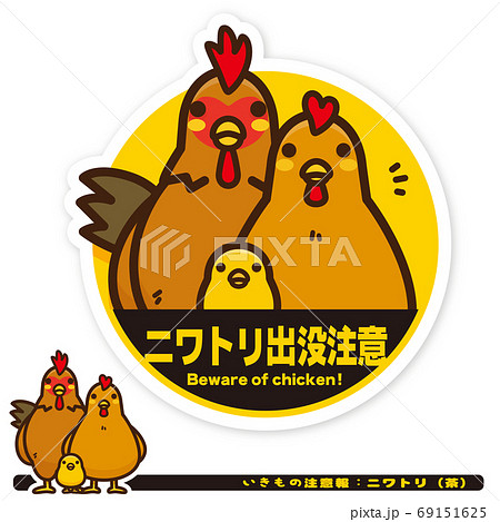 いきもの注意報：ニワトリ（茶系）出没注意サイン 69151625