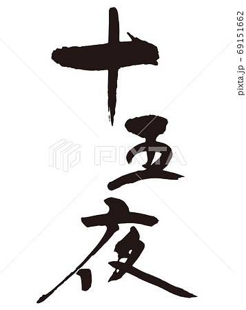 十五夜　筆文字1 69151662