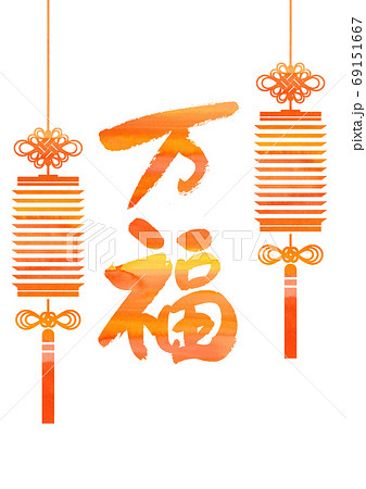 正月用の素材正月用の素材-万福-万福 69151667