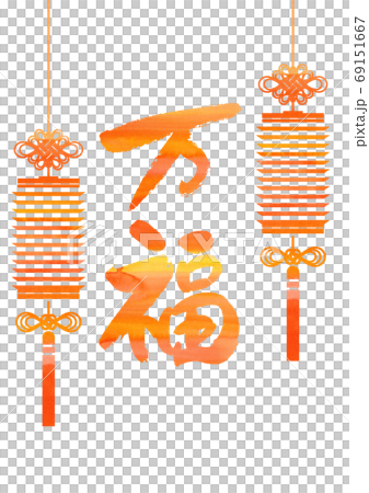 正月用の素材正月用の素材-万福-万福 69151667