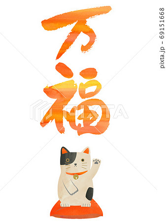 正月用の素材正月用の素材-万福-万福 69151668