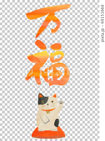 正月用の素材正月用の素材-万福-万福 69151668