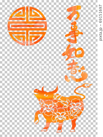 正月用の素材-万事如意 69151697