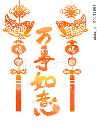 正月用の素材-万事如意 69151698