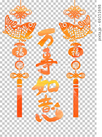 正月用の素材-万事如意 69151698