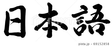 日本語 日本語 69152858