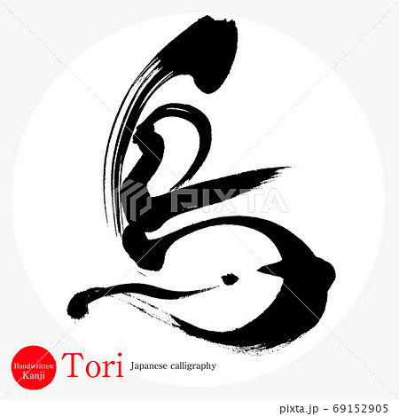 鳥 Tori 筆文字 手書き のイラスト素材
