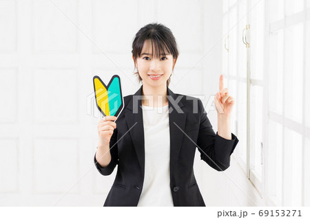 初心者マークを持つ若いビジネスウーマン 初心者マークを持つ若いビジネスウーマン 69153271