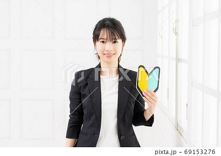 初心者マークを持つ若いビジネスウーマン 初心者マークを持つ若いビジネスウーマン 69153276