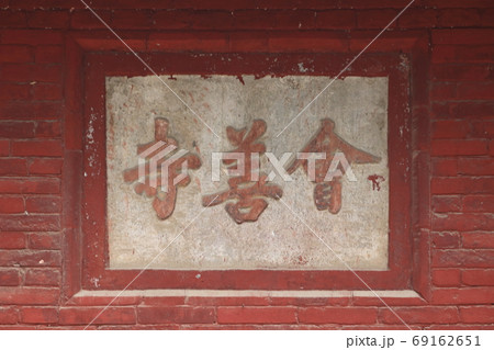 世界遺産 中国 河南省 登封 会善寺 世界遺産 中国 河南省 登封 会善寺 69162651
