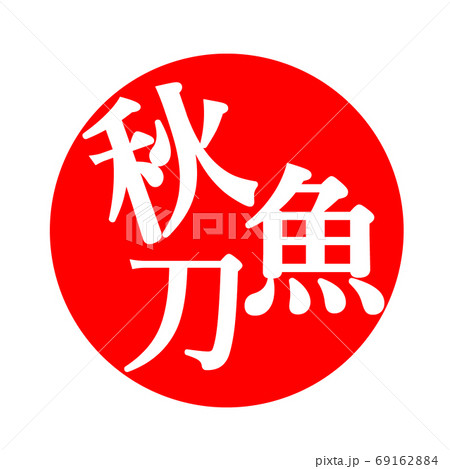 秋刀魚 イラスト ハンコ 69162884
