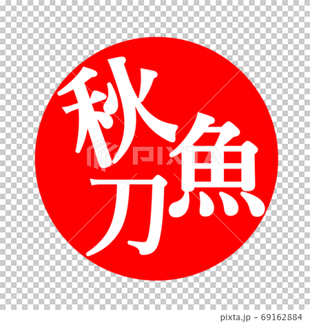 Autumn sword fish illustration stamp 69162884