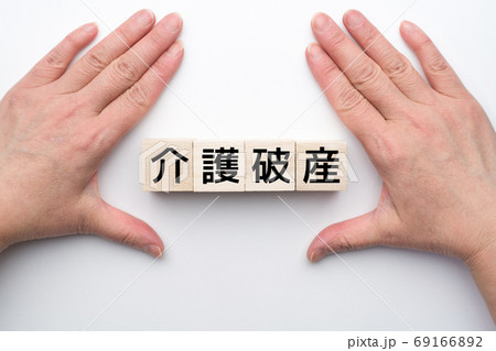 イメージ　介護破産 69166892