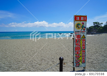 危険な波打ち際　高知・桂浜の立て看板 69170598