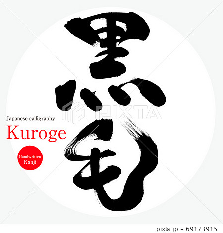 黒毛・Kuroge(筆文字・手書き) 黒毛・Kuroge(筆文字・手書き) 69173915