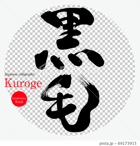 黒毛・Kuroge(筆文字・手書き) 黒毛・Kuroge(筆文字・手書き) 69173915
